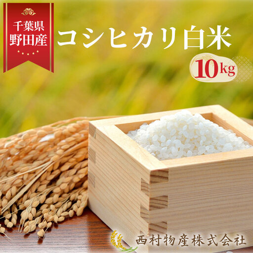 No.148 野田産コシヒカリ白米10kg | 千葉県野田市 | ふるさと No.148 野田産コシヒカリ白米10kg | 千葉県野田市 | ふるさと