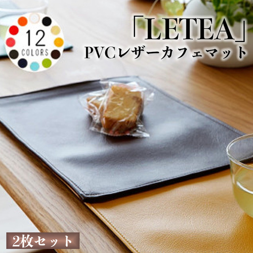 PVCレザーカフェマット「LETEA」　2枚セット（ブラウン） No.214-05