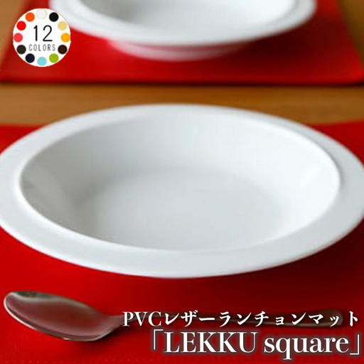 PVCレザーランチョンマット「LEKKU square」　2枚セット（ブラック） No.216-02
