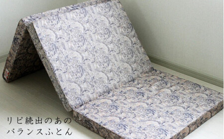 バランスふとん（シングルサイズ） No.262