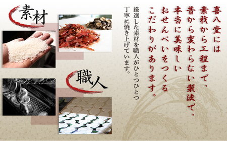 【喜八堂】頑固職人手焼きせんべい　22枚 No.264