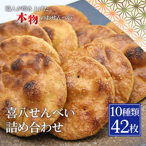 【喜八堂】喜八せんべい詰め合わせ　10種類42枚 No.276