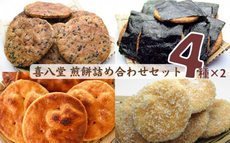 【喜八堂】煎餅詰め合わせセット（しょうゆ・のり・ざらめ・ごま　各2袋） No.277