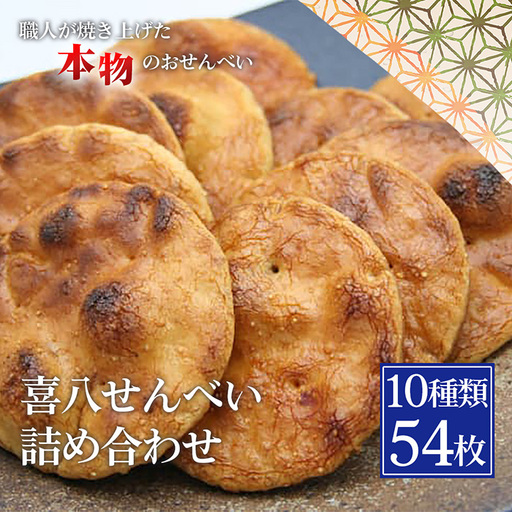 【喜八堂】喜八せんべい詰め合わせ　10種類54枚 No.281