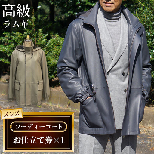 メンズフ―ディーコートお仕立て券（913） No.189