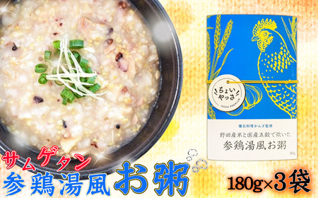 参鶏湯風お粥【3袋セット】 No.324