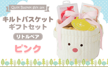 キルトバスケットギフトセット/リトルベア/ピンク ／ 出産祝 お誕生日 ギフト 贈り物 女の子 男の子 赤ちゃん ベビー ベビーギフト ガーゼミニタオル シリコーントイ おむつ パンツタイプ Mサイズ おもちゃ 千葉県 No.347-01