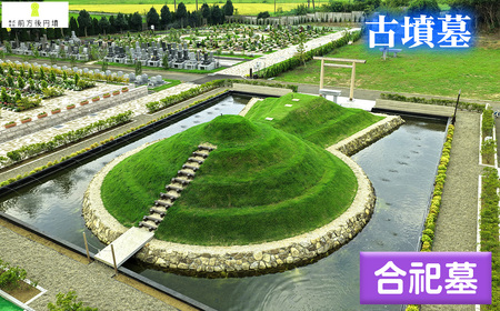 古墳墓 野田ほたるローズガーデン H．合祀墓 ／ 竹田恒泰 竹田式古墳墓 古墳 お墓 前方後円墳 樹木葬 永代祭祀 永代供養 古墳の窓口 株式会社前方後円墳 千葉県野田市 鳥居 神道式 神仏習合 千葉県 No.349