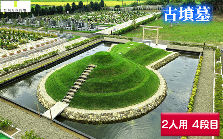古墳墓 野田ほたるローズガーデン E．（2人用）4段目 ／ 竹田恒泰 竹田式古墳墓 古墳 お墓 前方後円墳 樹木葬 永代祭祀 永代供養 古墳の窓口 株式会社前方後円墳 千葉県野田市 鳥居 神道式 神仏習合 千葉県 No.356 7,700円