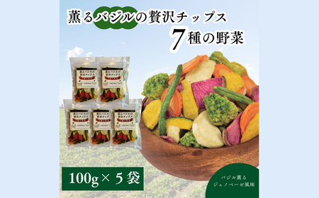 薫るバジルの贅沢チップス　7種の野菜5袋セット ／ 野菜チップス ベジタブルチップス ヘルシー 低温揚げ 軽い食感 サクサク トッピング おつまみ ワイン ビール スナック菓子 さつまいも じゃがいも 人参 赤大根 かぼちゃ いんげん ブロッコリー 千葉県 No.389 4,050円
