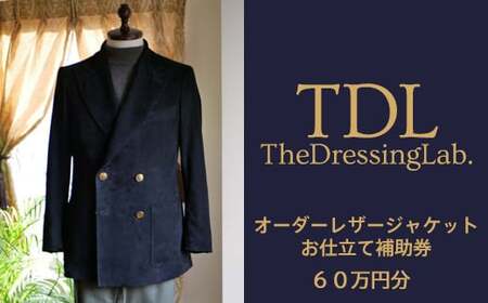 【The Dressing Lab.】レザージャケットお仕立て補助券（60万円分） No.138
