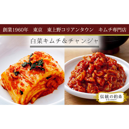 東上野キムチ横丁で大人気！白菜キムチ＆チャンジャセット No.010