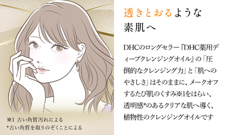 66667_DHC薬用ディープクレンジングオイル リニューブライト 〔医薬部外品〕 MBB020