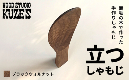 立つしゃもじブラックウォルナット　自立するしゃもじ(1個)木製 MBA001