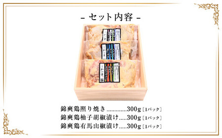 千葉県産　錦爽鶏　三味漬けセット MBX002