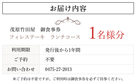 茂原竹田屋　御食事券(フィレステーキランチコース) MBAB001