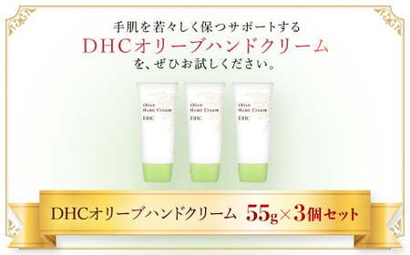 66376_DHCオリーブハンドクリーム 3個セット MBB003
