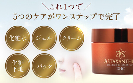 66381_DHCアスタキサンチン コラーゲン オールインワンジェル MBB008