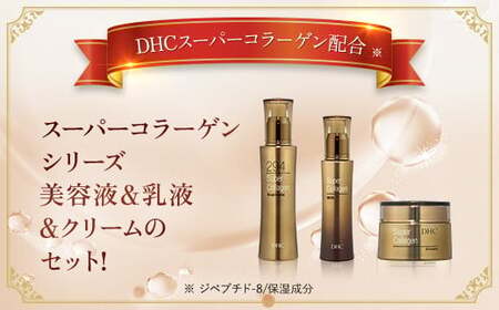 66387_DHC スーパーコラーゲンシリーズ 3点セット MBB014