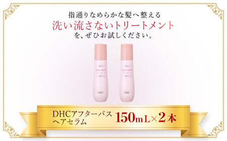 66389_DHC アフターバス ヘアセラム 2本セット MBB016