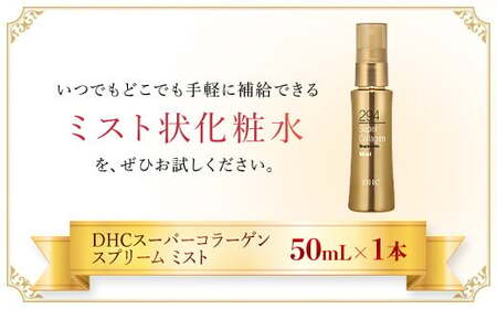 66392_DHCスーパーコラーゲン スプリーム ミスト MBB019