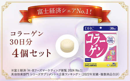 75908_DHC コラーゲン 30日分 4個セット(120日分) MBB023