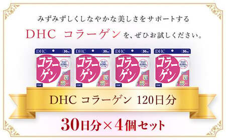 75908_DHC コラーゲン 30日分 4個セット(120日分) MBB023