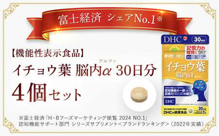 75911_【機能性表示食品】DHCイチョウ葉脳内α(アルファ) 30日分 4個セット（120日分） MBB026