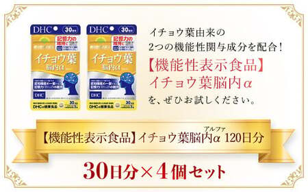 75911_【機能性表示食品】DHCイチョウ葉脳内α(アルファ) 30日分 4個セット（120日分） MBB026