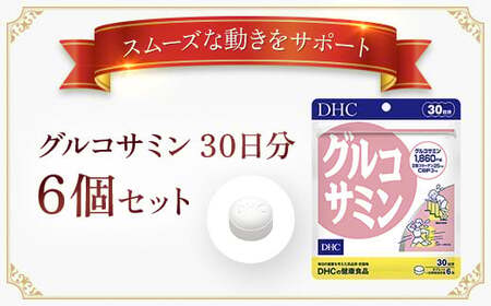 76166_DHCグルコサミン 30日分 6個セット（180日分） MBB033