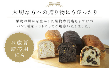 銀座千疋屋で人気　季節のパン3種詰合せ MBL001