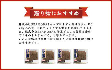 そのまんまもずく(味付無し)70g×3連 8パック(108) MBP008