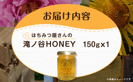 はちみつ屋さんの滝ノ谷HONEY 150gx1 MBAW001