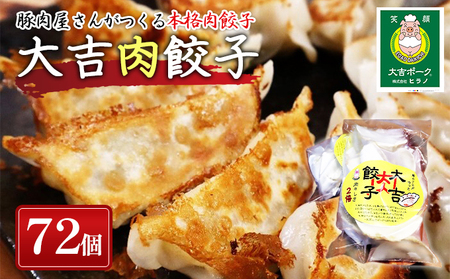 笑顔大吉ポーク 大吉肉餃子 72個 加工品 惣菜 冷凍 豚肉 豚肉屋さん シンプル 黄金比率 おかず おつまみ おやつ お弁当 