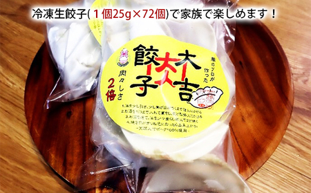 笑顔大吉ポーク 大吉肉餃子 72個 加工品 惣菜 冷凍 豚肉 豚肉屋さん シンプル 黄金比率 おかず おつまみ おやつ お弁当 