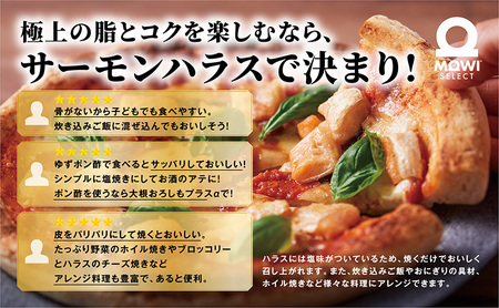 モウイセレクト　定塩ハラス1kg　サーモン アトランティックサーモン 鮭 サケ さけ ハラス サーモンハラス ノルウェー産 おつまみ おかず 万能食材 成田市 千葉県 冷凍 魚 魚介 魚介類 海鮮 高級 