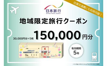 千葉県成田市　 日本旅行　地域限定旅行クーポン150,000円分 宿泊・体験