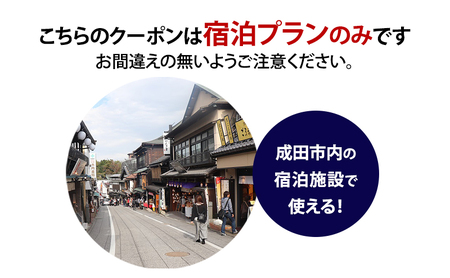 HISふるさと納税宿泊予約専用クーポン(千葉県成田市)45,000円分