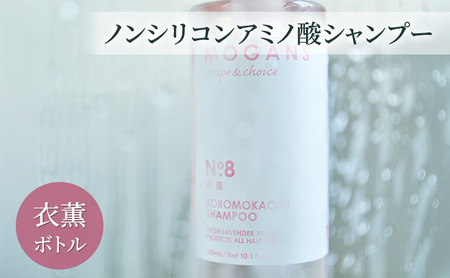 ノンシリコンアミノ酸シャンプー 衣薫（ころもかおる）ボトル シャンプー ドライヘア ダメージヘア 地肌に優しい 天然由来成分 髪滑らか サラり 艶髪 頭皮ケア 