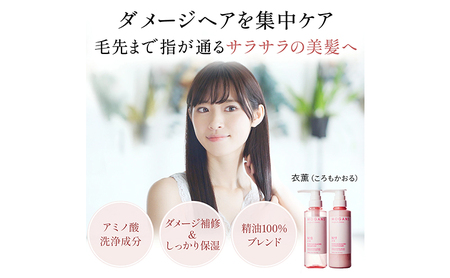 ノンシリコンアミノ酸シャンプー 衣薫（ころもかおる）ボトル シャンプー ドライヘア ダメージヘア 地肌に優しい 天然由来成分 髪滑らか サラり 艶髪 頭皮ケア 