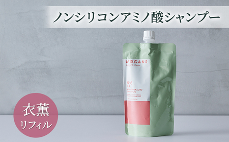 ノンシリコンアミノ酸シャンプー 衣薫（ころもかおる）リフィル シャンプー ドライヘア ダメージヘア 地肌に優しい 天然由来成分 髪滑らか サラり 艶髪 頭皮ケア 詰替え用