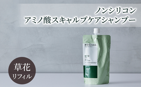 ノンシリコン アミノ酸スキャルプケアシャンプー草花（そうか）リフィル［医薬部外品］ 薬用 スキャルプケア シャンプー 地肌に優しい 天然由来成分 頭皮トラブル 美髪 詰替え用