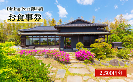 Dining Port御料鶴 お食事券(2,500円分)食事券 チケット 古民家風 レストラン JAL 自社農園 機内食 カレー 成田市 千葉県