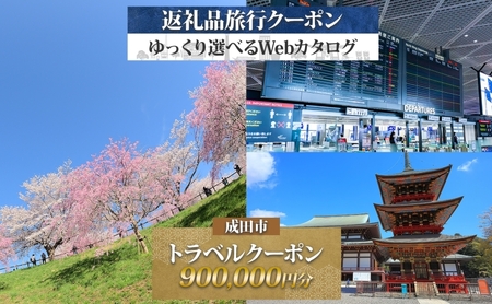 千葉県 成田市 旅行クーポン 900,000円分 成田空港 成田山 新勝寺 観光 旅行 ホテル 旅館 老舗 高級 トラベル チケット 家族 カップル 宿泊 予約 おすすめ 旅行券 宿泊券