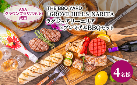 ANAクラウンプラザホテル成田 ラグジュアリーエリア×プレミアムBBQセット 4名様 ご利用券 チケット バーベキュー 手ぶら ラグジュアリー 記念日 成田市 千葉県