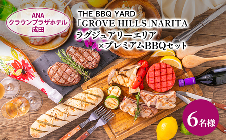 ANAクラウンプラザホテル成田 ラグジュアリーエリア×プレミアムBBQセット 6名様 ご利用券 チケット バーベキュー 手ぶら ラグジュアリー 記念日 成田市 千葉県