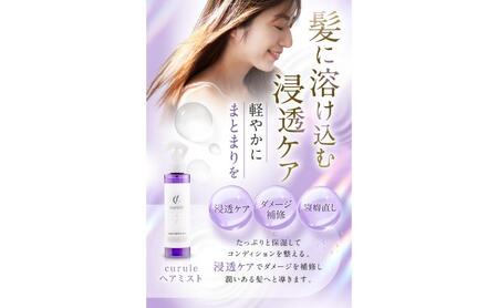 クルール curule リペアヘアミスト　２本セット　美容 ヘアケア トリートメント 洗い流さない 紫外線対策 保湿 熱ダメージ ダメージ補修 髪質改善 成田市 千葉県