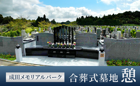 合葬式墓地「憩」墓地 永代使用権 お墓 承継者不要 管理料不要 宗教不問 墓じまい 成田メモリアルパーク 成田市 千葉県 7,500円