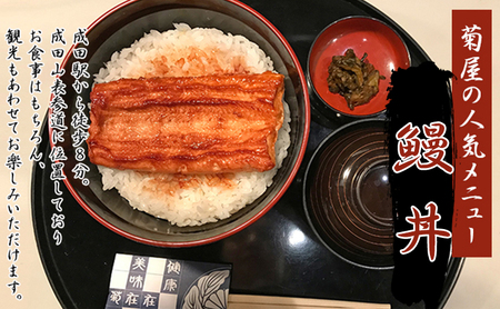 日本料理　菊屋　国産鰻丼ペアお食事券