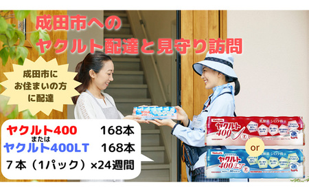 ヤクルト配達見守り訪問 ヤクルト400類 24週間 168本(成田市内限定) 【ヤクルト400LT】